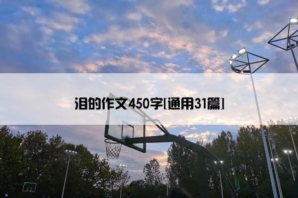 泪的作文450字[通用31篇]