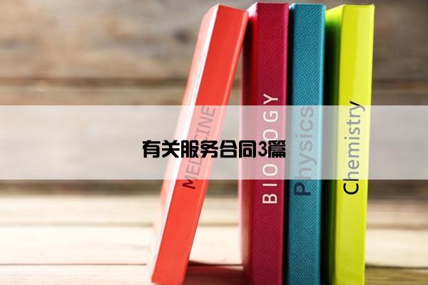 有关服务合同3篇