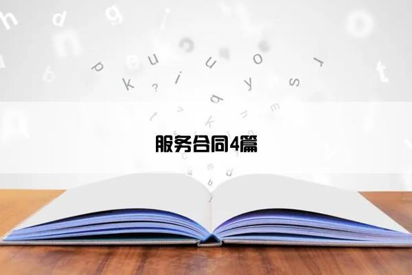 服务合同4篇