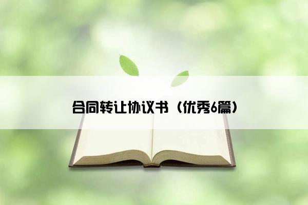 合同转让协议书（优秀6篇）