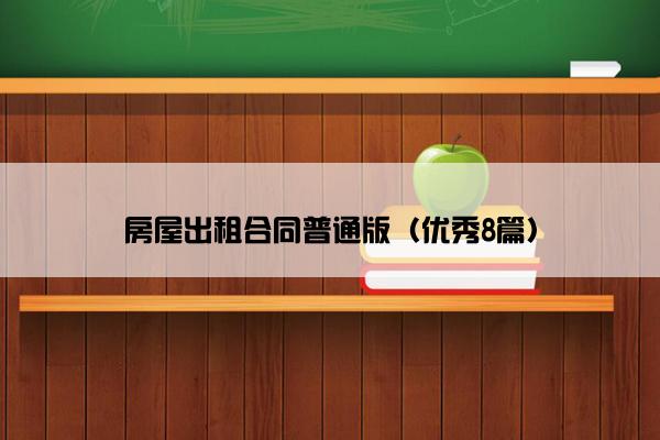 房屋出租合同普通版（优秀8篇）