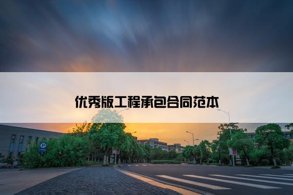 优秀版工程承包合同范本