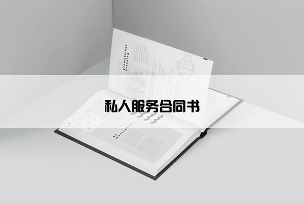 私人服务合同书