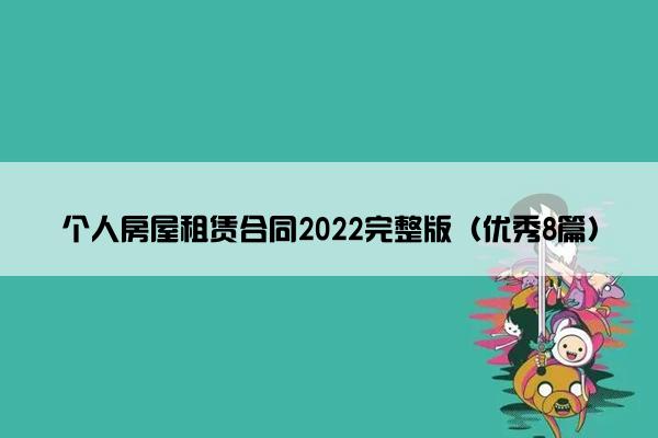 个人房屋租赁合同2022完整版（优秀8篇）