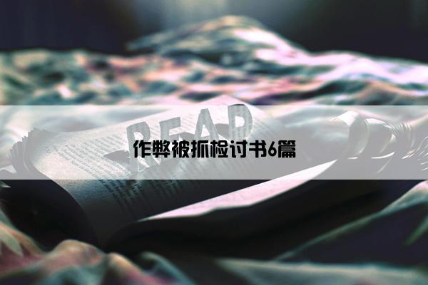 作弊被抓检讨书6篇