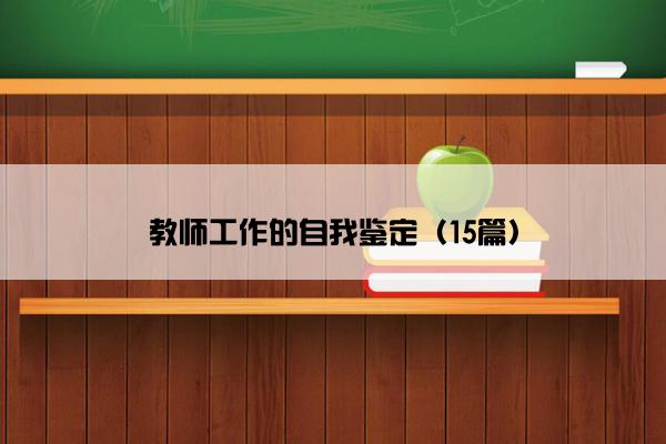 教师工作的自我鉴定（15篇）