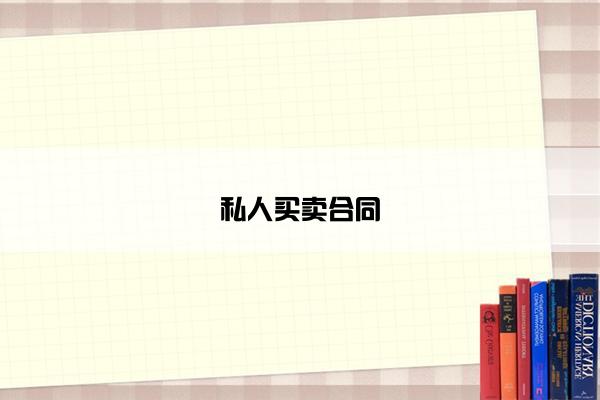 私人买卖合同