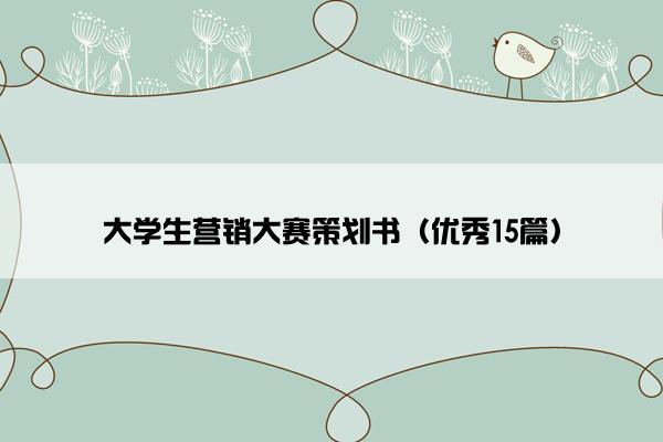 大学生营销大赛策划书（优秀15篇）