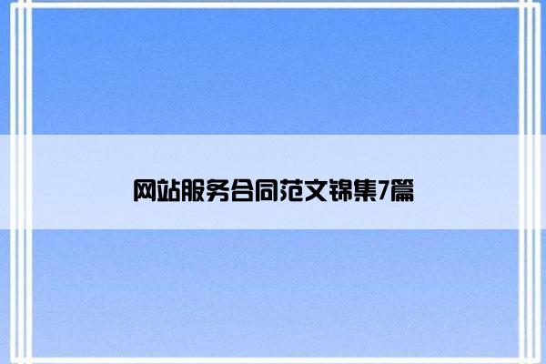 网站服务合同范文锦集7篇