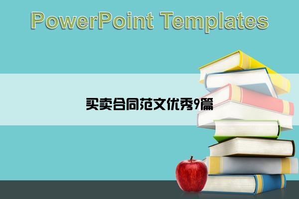 买卖合同范文优秀9篇 买卖合同范文优秀9篇