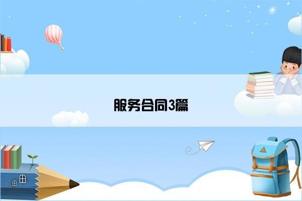 服务合同3篇