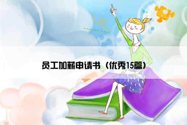 员工加薪申请书（优秀15篇）