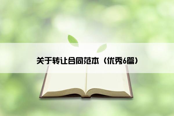 关于转让合同范本（优秀6篇）