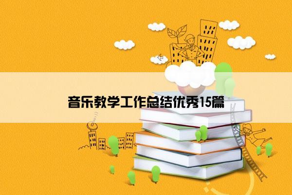 音乐教学工作总结优秀15篇