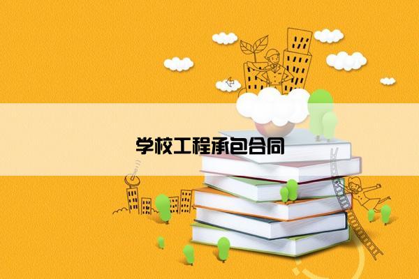 学校工程承包合同