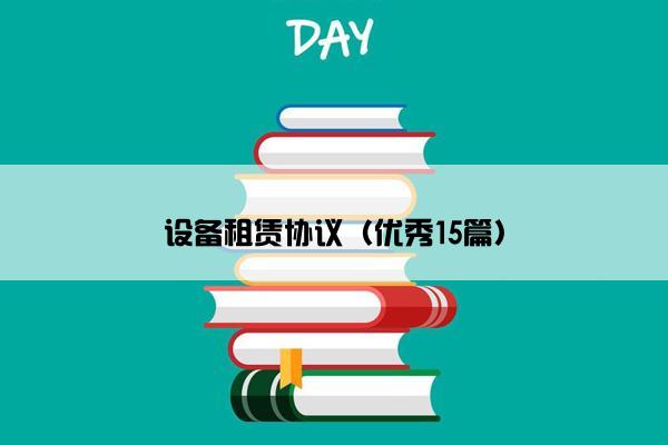 设备租赁协议（优秀15篇）