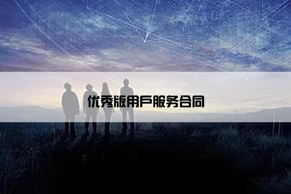 优秀版用户服务合同