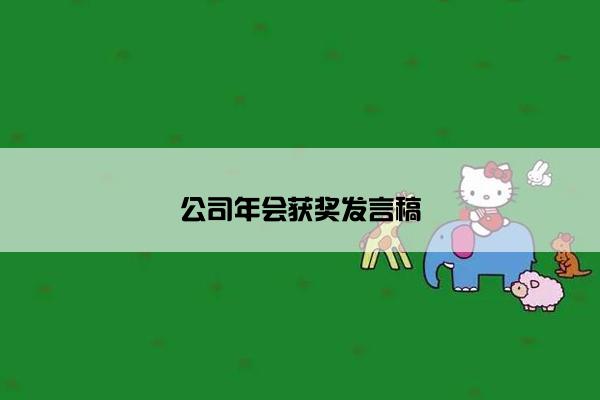 公司年会获奖发言稿 公司年会获奖发言稿