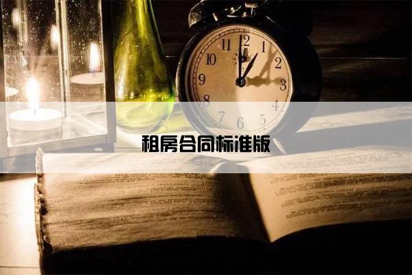 租房合同标准版