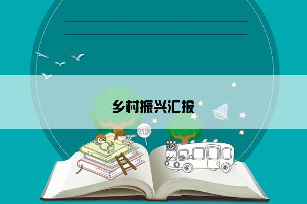 乡村振兴汇报 乡村振兴汇报