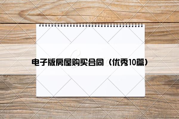 电子版房屋购买合同（优秀10篇）