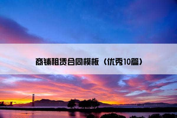 商铺租赁合同模板（优秀10篇）