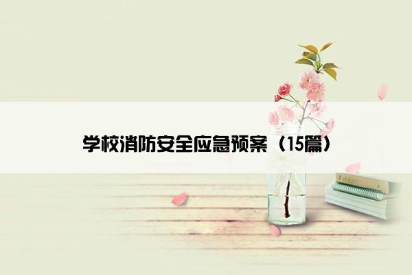 学校消防安全应急预案（15篇）