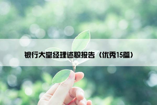银行大堂经理述职报告（优秀15篇）