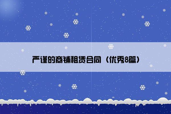 严谨的商铺租赁合同（优秀8篇）