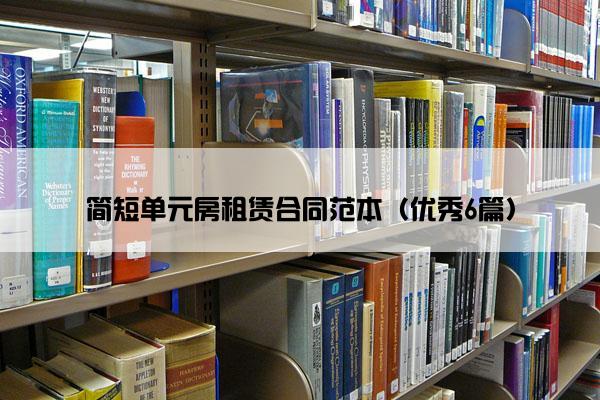 简短单元房租赁合同范本（优秀6篇）