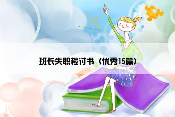 班长失职检讨书（优秀15篇）
