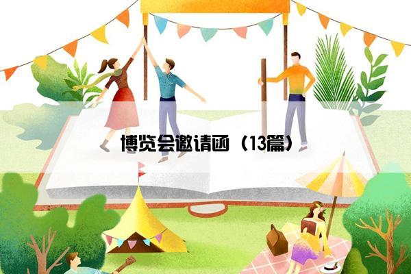 博览会邀请函（13篇）