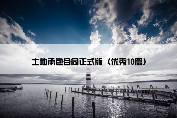 土地承包合同正式版（优秀10篇）