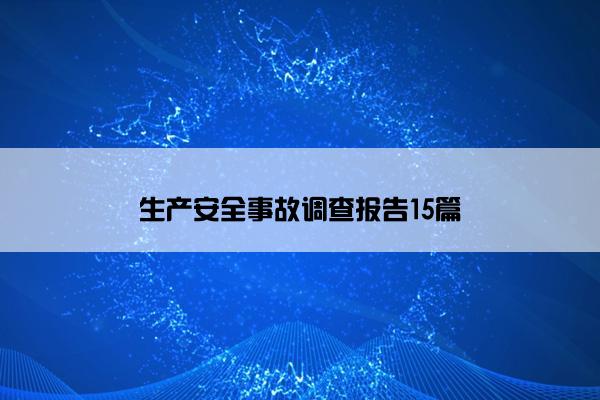 生产安全事故调查报告15篇