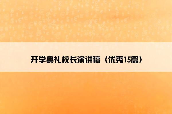 开学典礼校长演讲稿（优秀15篇）