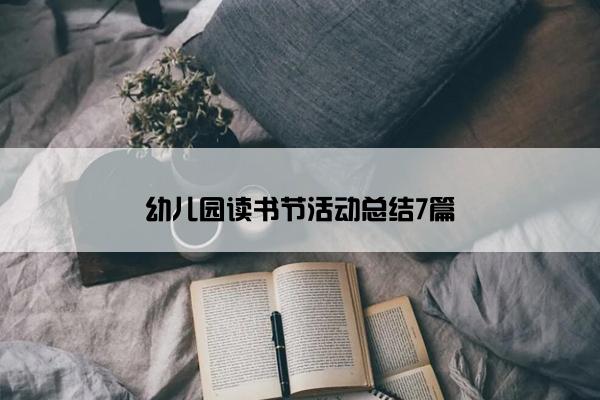 幼儿园读书节活动总结7篇
