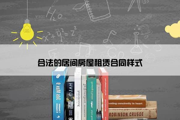 合法的居间房屋租赁合同样式