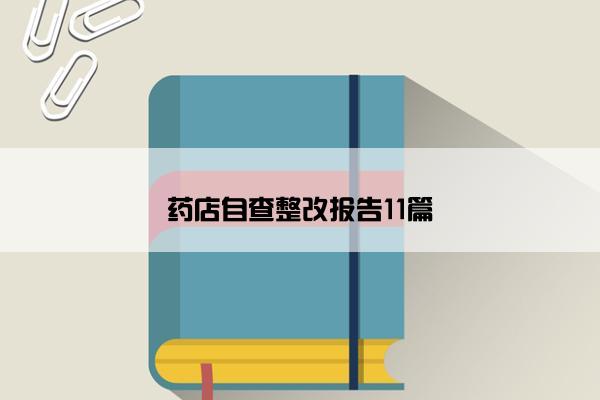 药店自查整改报告11篇