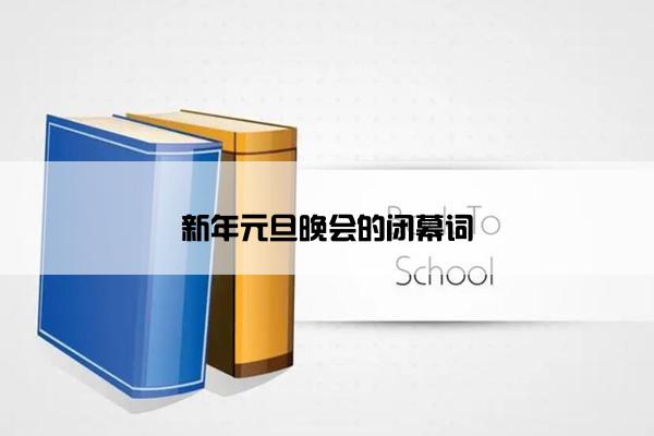 新年元旦晚会的闭幕词