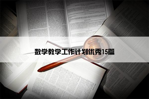 数学教学工作计划优秀15篇