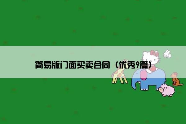 简易版门面买卖合同(优秀9篇) 简易版门面买卖合同(优秀9篇)