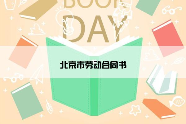 北京市劳动合同书