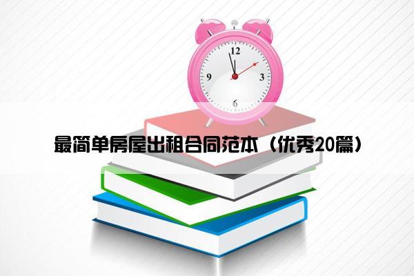 最简单房屋出租合同范本（优秀20篇）