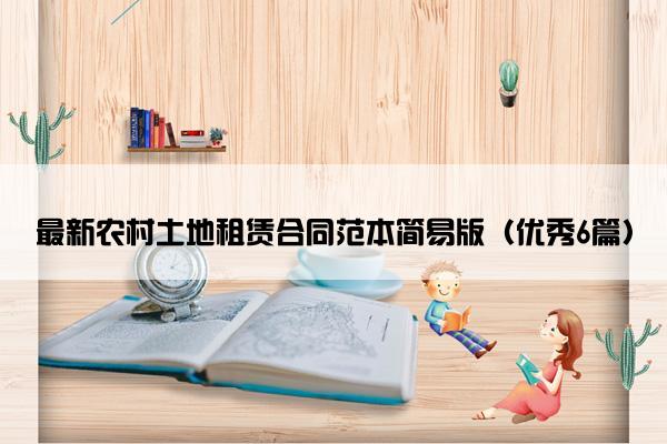 最新农村土地租赁合同范本简易版（优秀6篇）