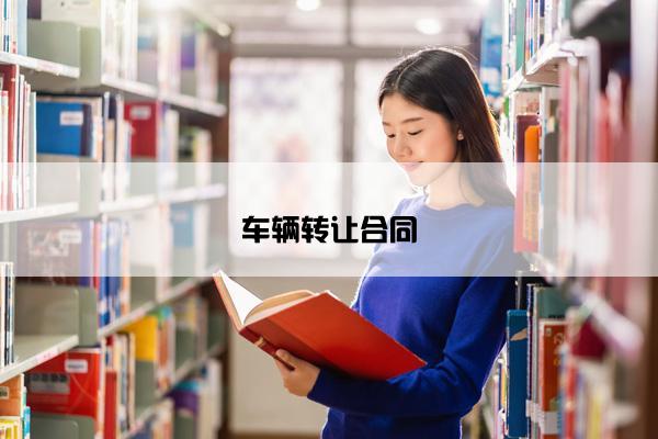 车辆转让合同 车辆转让合同
