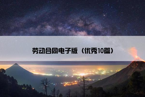 劳动合同电子版（优秀10篇）