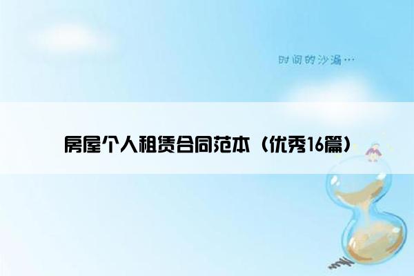 房屋个人租赁合同范本（优秀16篇）