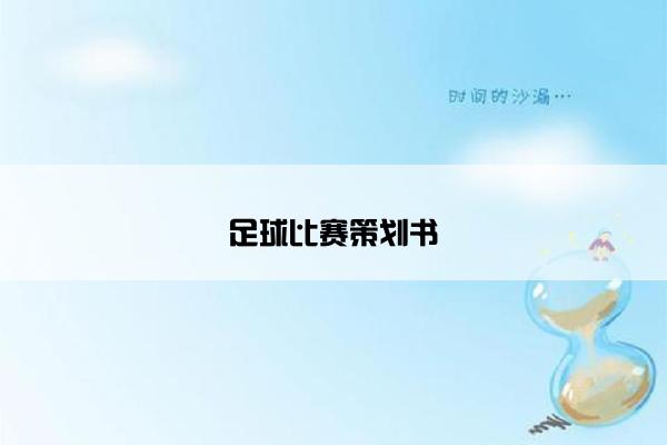 足球比赛策划书