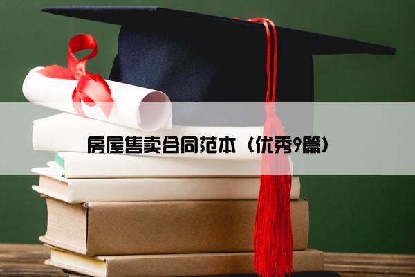 房屋售卖合同范本(优秀9篇) 房屋售卖合同范本(优秀9篇)