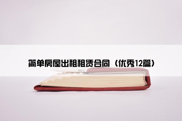 简单房屋出租租赁合同（优秀12篇）